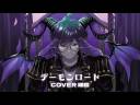 デーモンロード cover 峰島