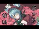 聖少女領域 (covered by うみ)