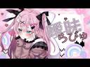 曖昧らびゅ feat.夢ノ結唱 POPY